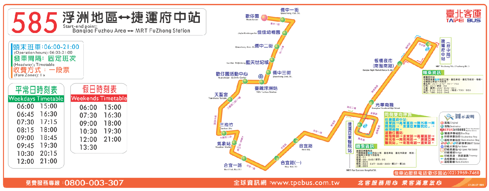 臺北客運－585（浮洲地區 < -- > 捷運府中站)